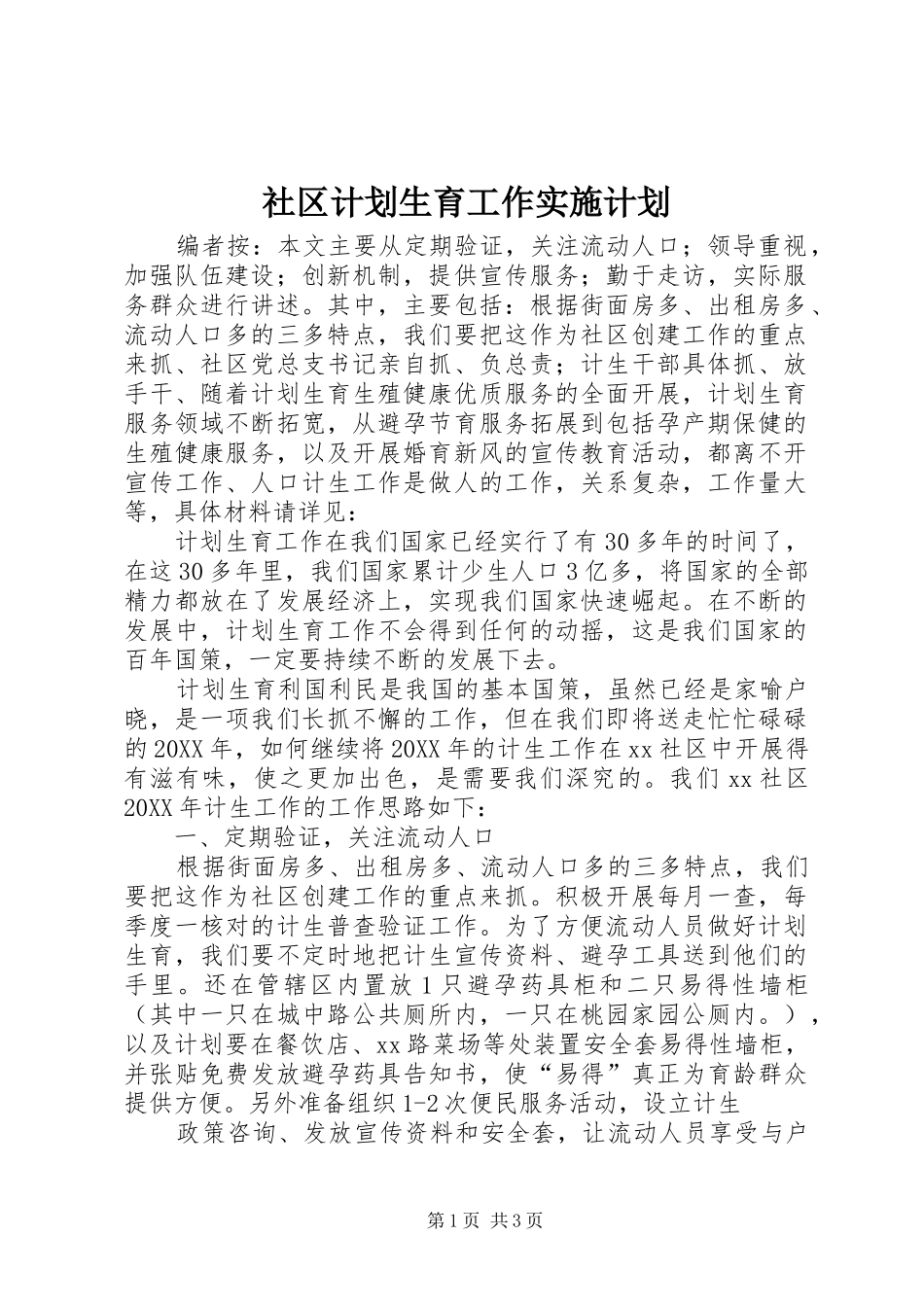 2024年社区计划生育工作实施计划_第1页