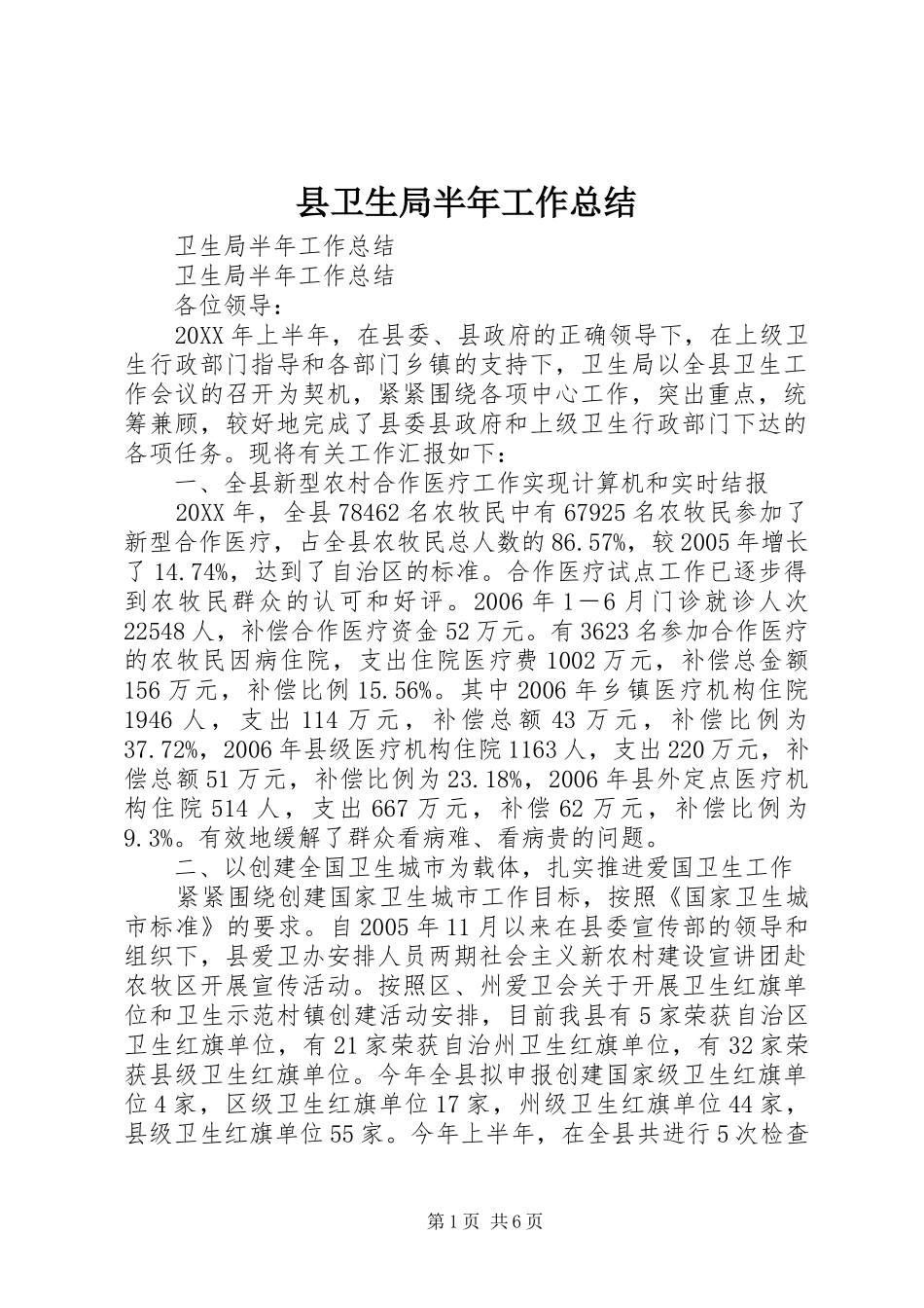 2024年县卫生局半年工作总结_第1页
