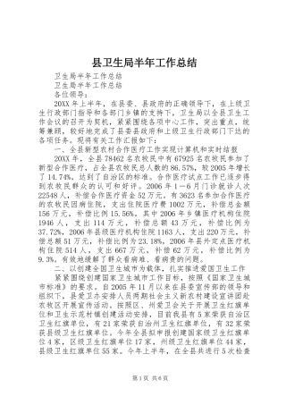 2024年县卫生局半年工作总结