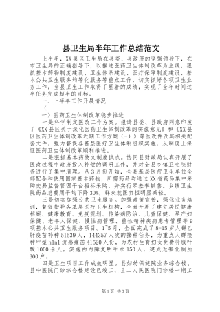 2024年县卫生局半年工作总结范文