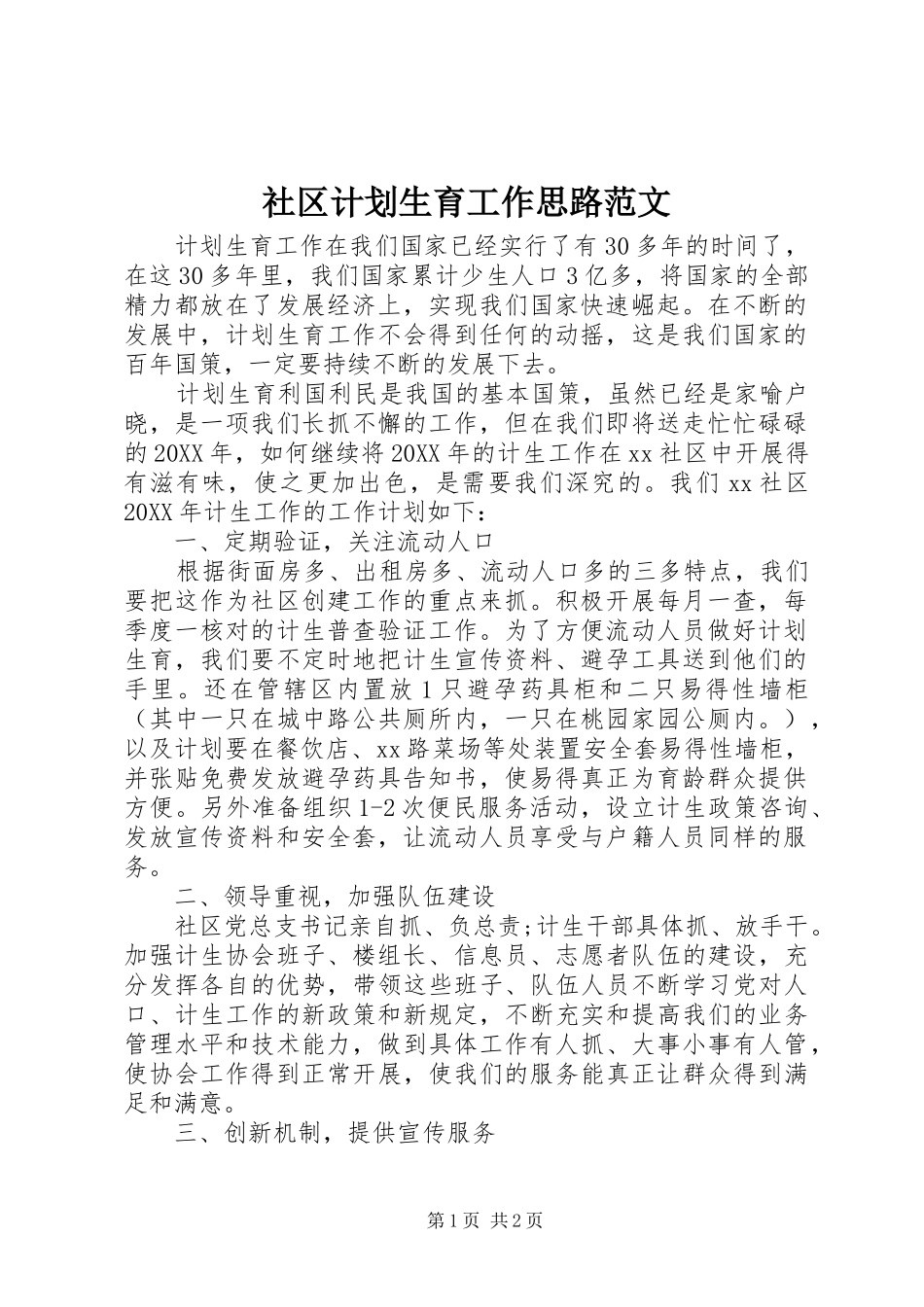 2024年社区计划生育工作思路范文_第1页