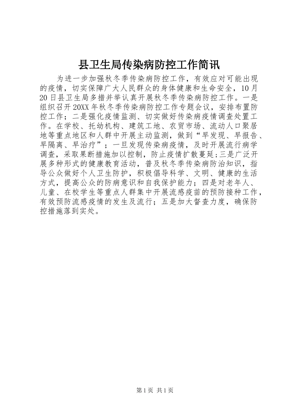 2024年县卫生局传染病防控工作简讯_第1页