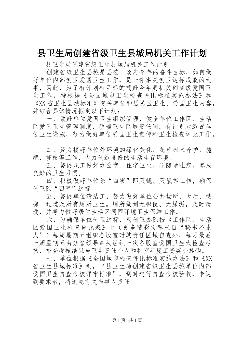 2024年县卫生局创建省级卫生县城局机关工作计划_第1页