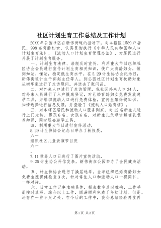 2024年社区计划生育工作总结及工作计划
