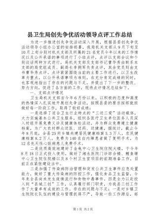 2024年县卫生局创先争优活动领导点评工作总结
