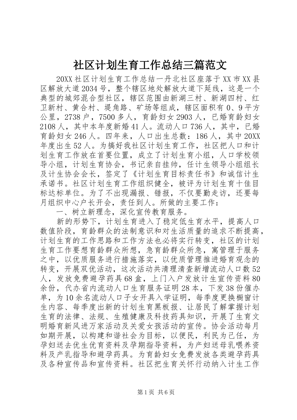 2024年社区计划生育工作总结三篇范文_第1页