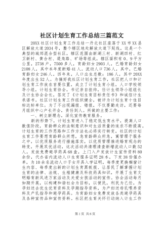 2024年社区计划生育工作总结三篇范文