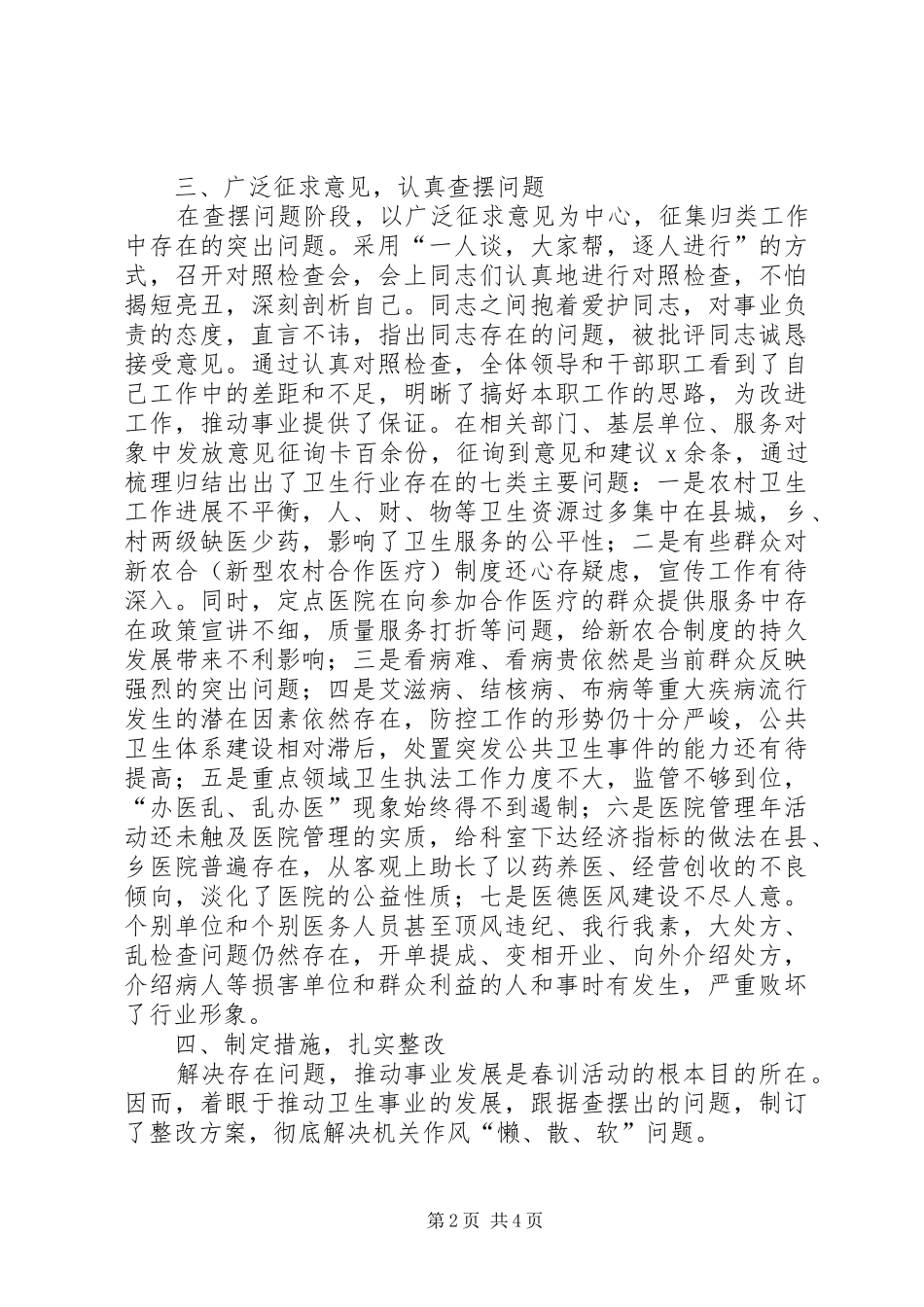 2024年县卫生局春训活动自查总结_第2页