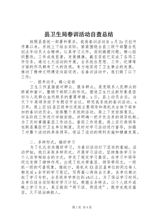 2024年县卫生局春训活动自查总结