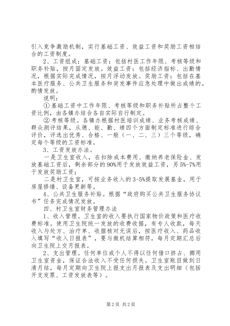 2024年县卫生局村卫生室管理意见_第2页