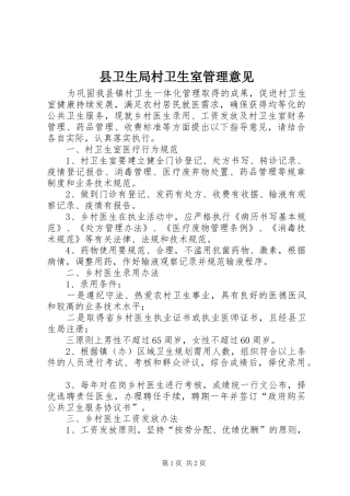 2024年县卫生局村卫生室管理意见