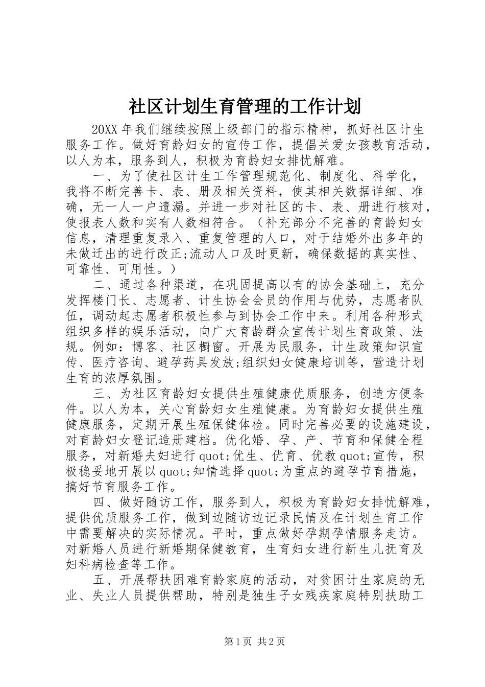 2024年社区计划生育管理的工作计划_第1页