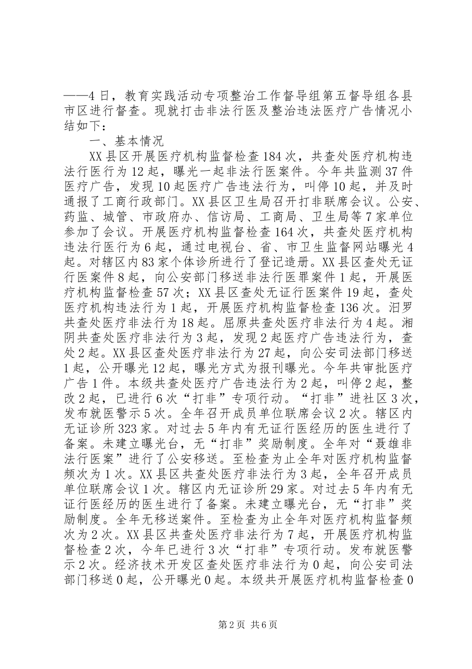 2024年县卫生局打击非法行医整顿医疗市场_第2页