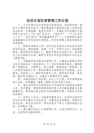 2024年社区计划生育管理工作计划