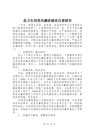 2024年县卫生局党风廉政建设自查报告