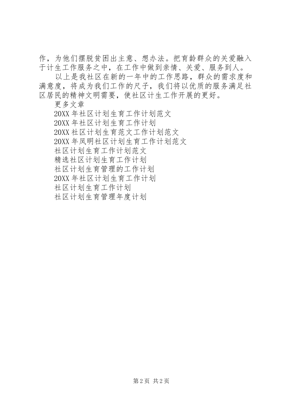 2024年社区计划生育管理工作计划范文_第2页