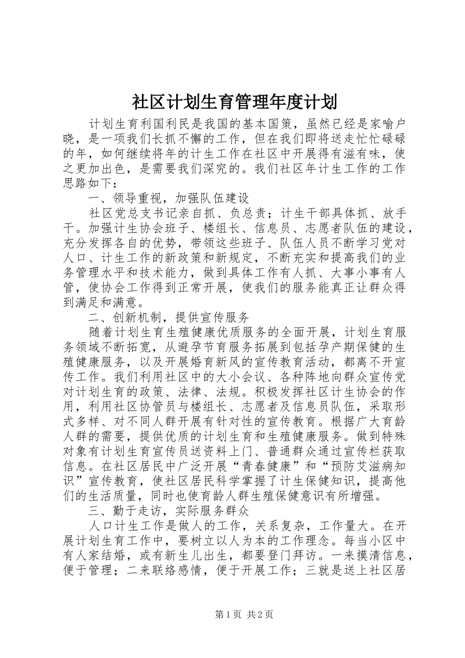 2024年社区计划生育管理年度计划_第1页