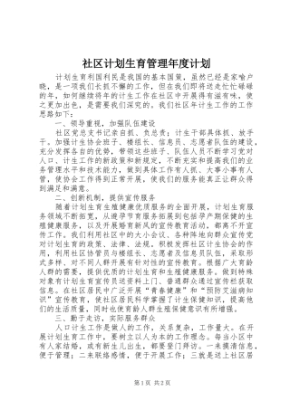 2024年社区计划生育管理年度计划