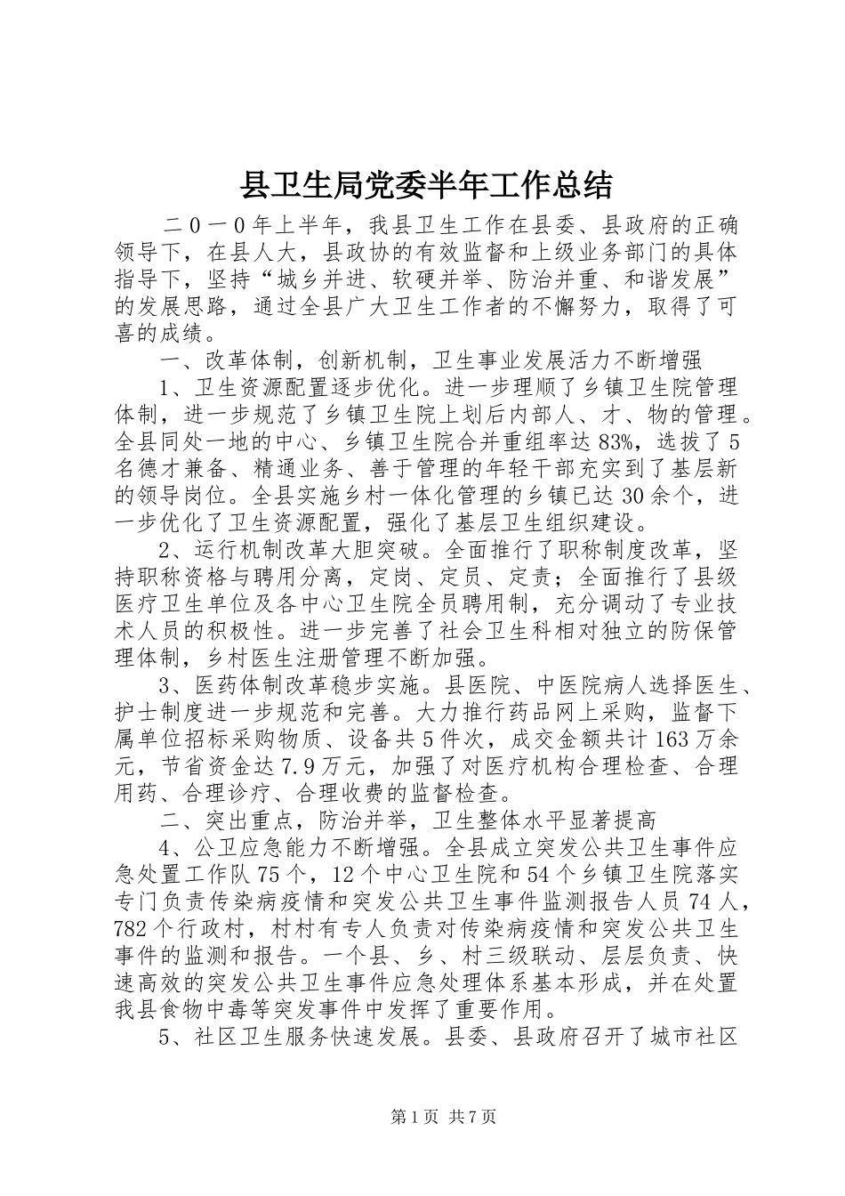 2024年县卫生局党委半年工作总结_第1页