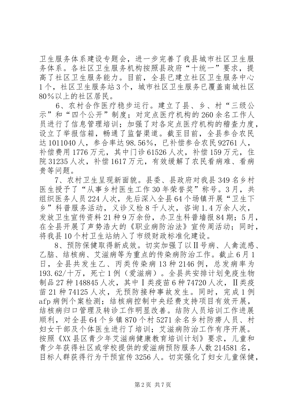 2024年县卫生局党委半年工作总结_第2页