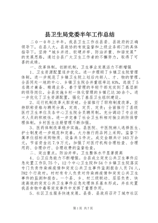 2024年县卫生局党委半年工作总结