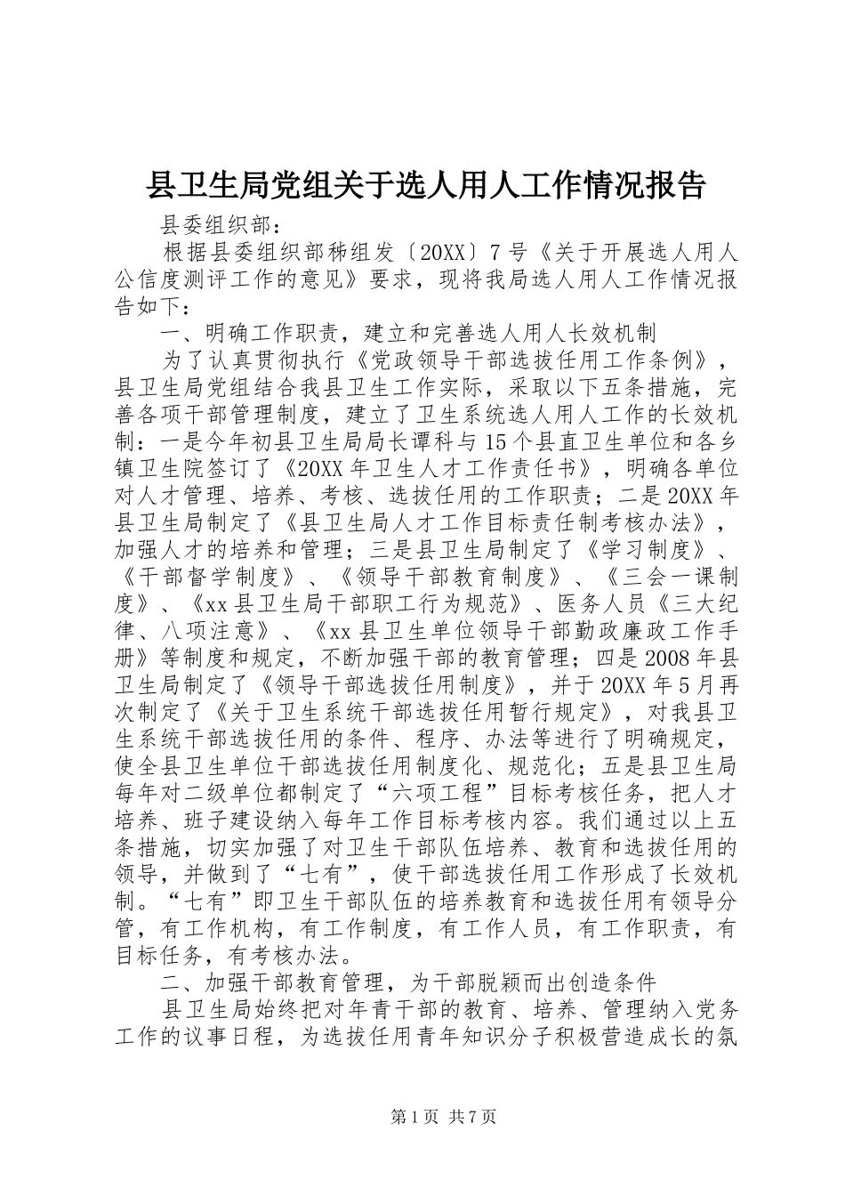 2024年县卫生局党组关于选人用人工作情况报告_第1页