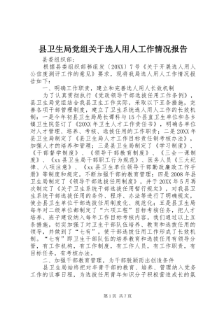 2024年县卫生局党组关于选人用人工作情况报告