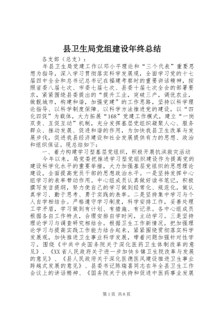 2024年县卫生局党组建设年终总结