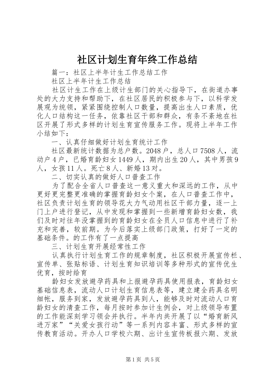 2024年社区计划生育年终工作总结_第1页