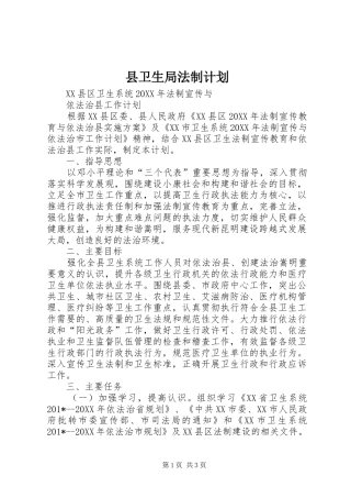 2024年县卫生局法制计划