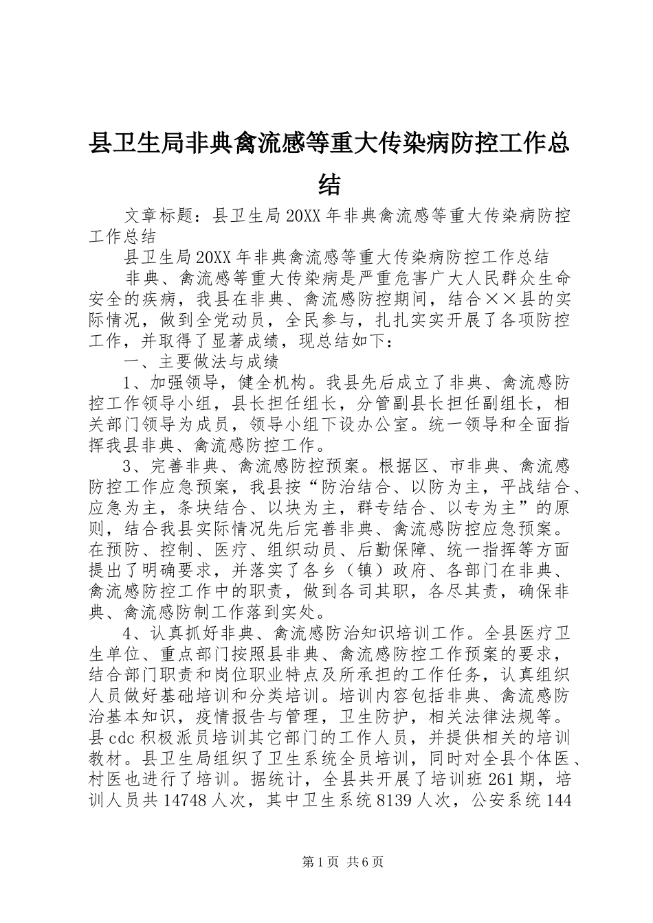 2024年县卫生局非典禽流感等重大传染病防控工作总结_第1页