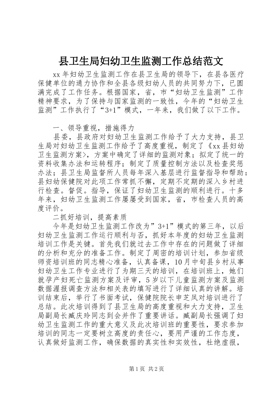 2024年县卫生局妇幼卫生监测工作总结范文_第1页