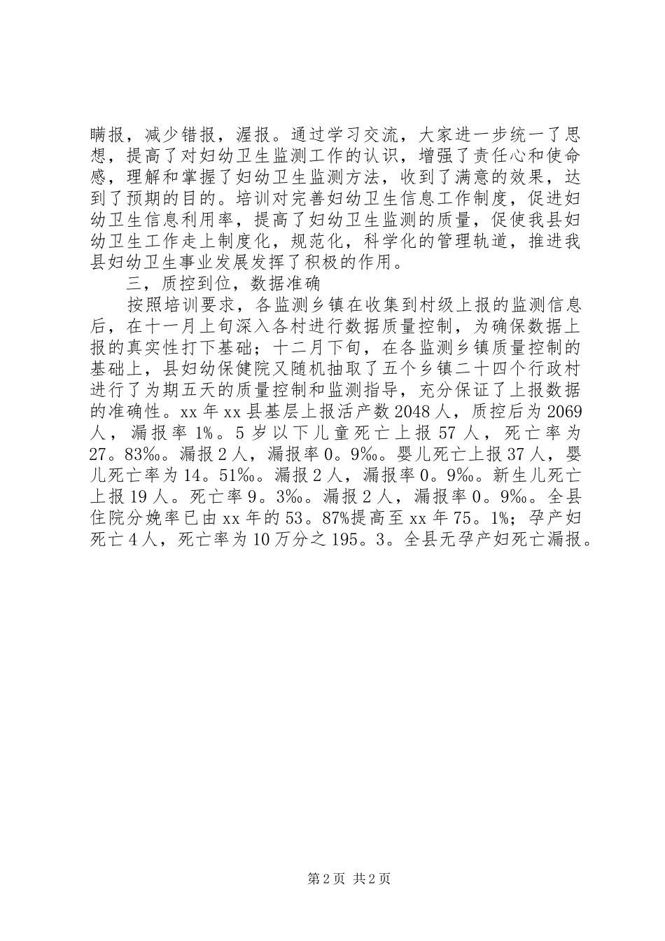 2024年县卫生局妇幼卫生监测工作总结范文_第2页