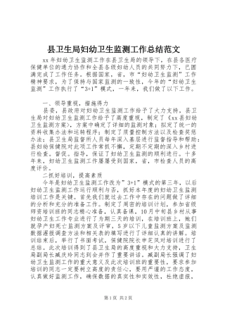 2024年县卫生局妇幼卫生监测工作总结范文