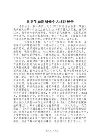 2024年县卫生局副局长个人述职报告