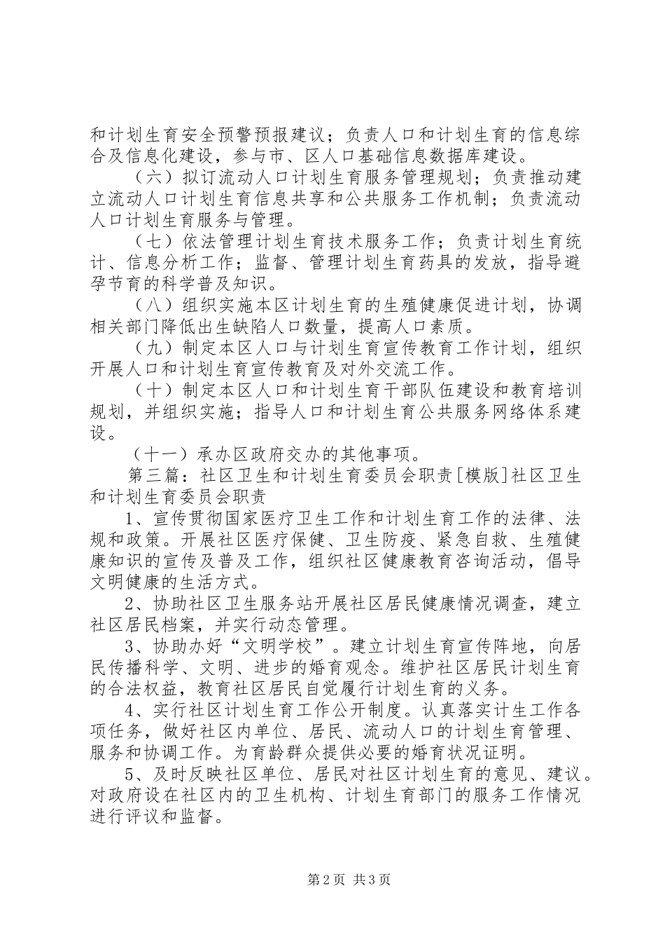 2024年社区计划生育委员会职责_第2页