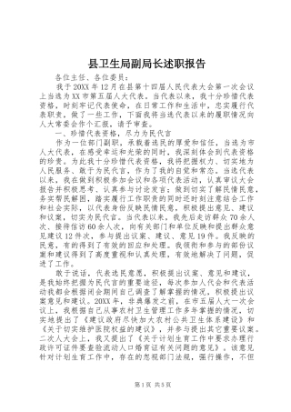 2024年县卫生局副局长述职报告