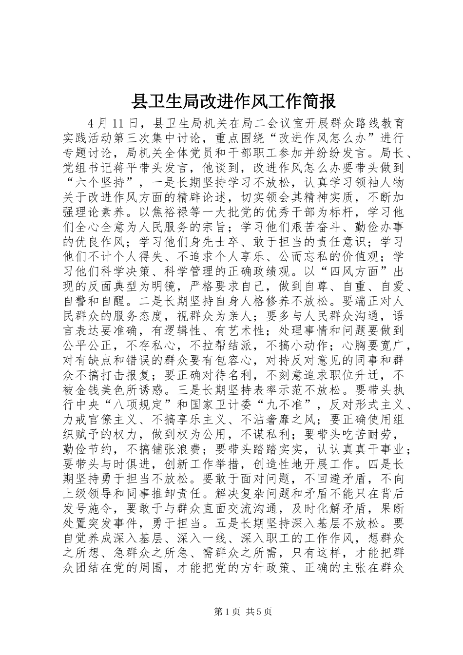2024年县卫生局改进作风工作简报_第1页