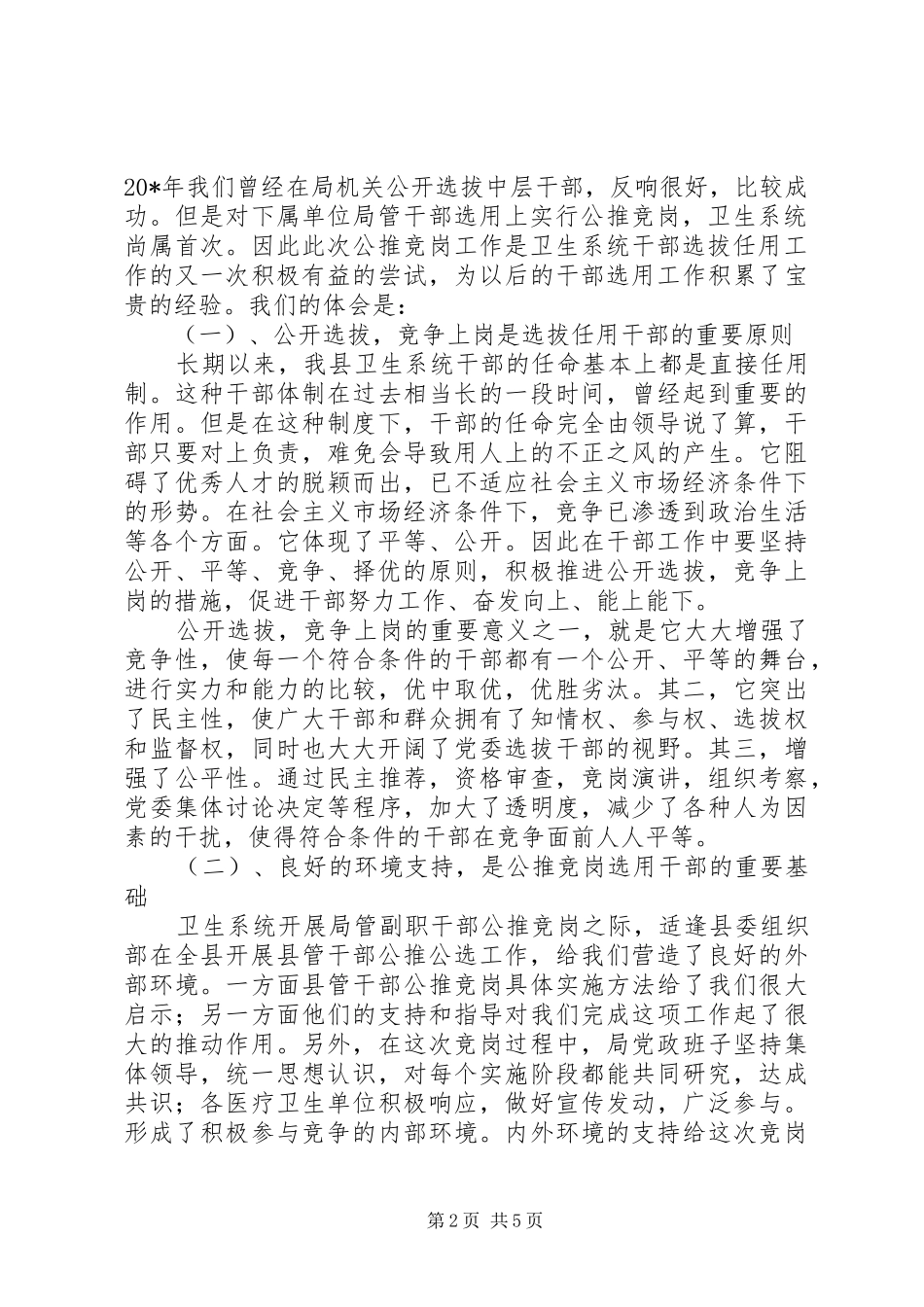 2024年县卫生局干部的交流材料_第2页