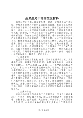 2024年县卫生局干部的交流材料