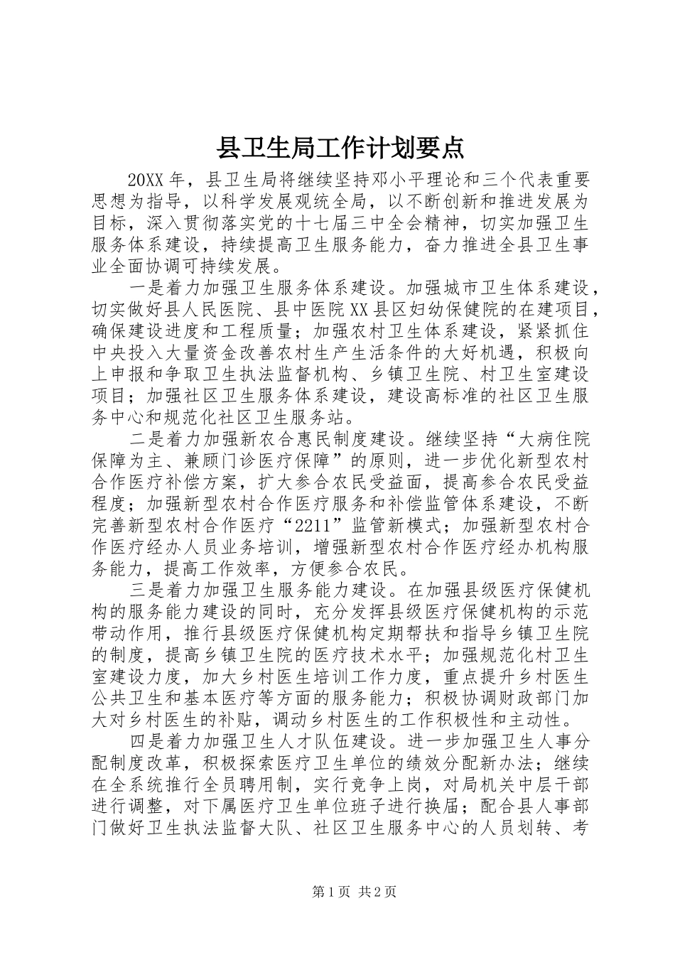 2024年县卫生局工作计划要点_第1页