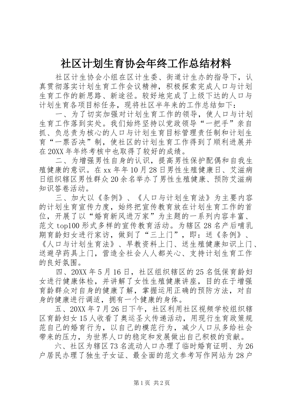 2024年社区计划生育协会年终工作总结材料_第1页