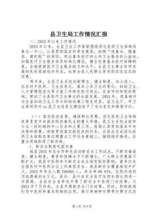 2024年县卫生局工作情况汇报