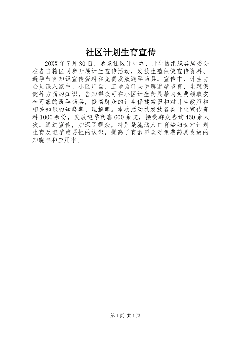 2024年社区计划生育宣传_第1页