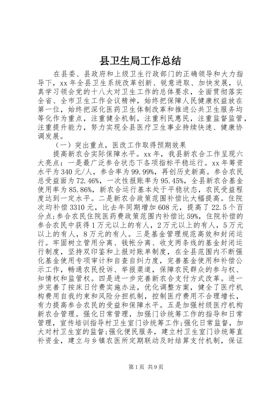 2024年县卫生局工作总结_第1页
