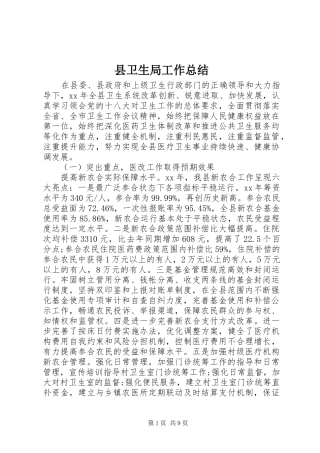 2024年县卫生局工作总结