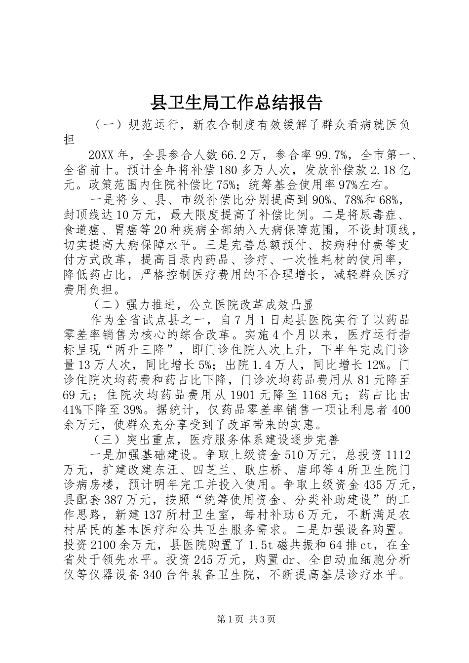 2024年县卫生局工作总结报告_第1页