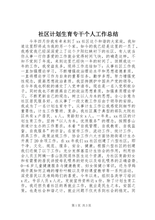 2024年社区计划生育专干个人工作总结