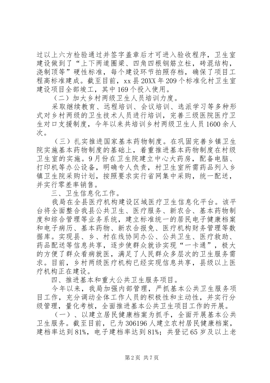 2024年县卫生局工作总结报告材料_第2页