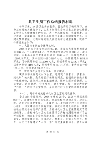 2024年县卫生局工作总结报告材料
